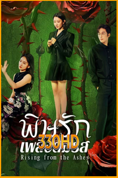 ดูซีรี่ย์ พิษรักเพลิงสมรส Rising from the Ashes (2025) EP1-24 จบ ซับไทย