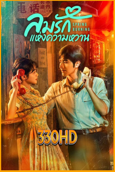 ดูซีรี่ย์ ลมรักแห่งความหวาน Spring Burning (2025) EP.1-24 จบ ซับไทย