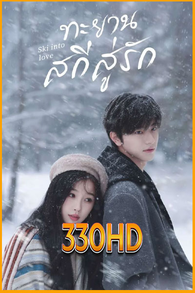 ดูซีรี่ย์ ทะยานสกีสู่รัก Ski Into Love (2025)  EP.1-23 จบ ซับไทย-พากย์ไทย