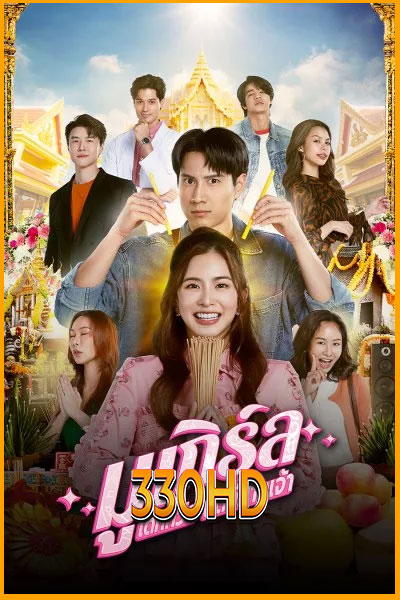 ดูซีรี่ย์ มูเกิร์ล เดทที่วัด นัดที่ศาลเจ้า MU-Girl Miracle Matchmaking (2025) EP.1-12 จบ
