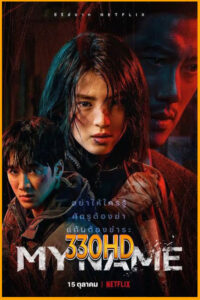 ดูซีรี่ย์ My Name (2021) EP.1-8 จบ พากย์ไทย