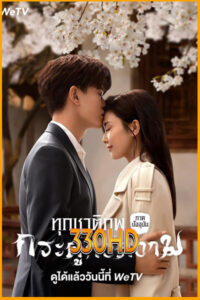 ดูซีรี่ย์ ทุกชาติภพ กระดูกงดงาม ภาคปัจจุบัน Forever and Ever (2021) EP.1-30 จบ พากไทย