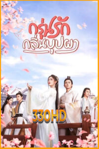 ดูซีรี่ย์ กรุ่นรักกลิ่นบุปผา The Blooms at Ruyi Pavilion (2020) EP.1-44 จบ พากย์ไทย