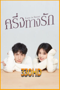 ดูซีรี่ย์ ครึ่งทางรัก Love is Sweet (2020) EP.1-36 จบ พากย์ไทย