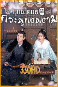 ดูซีรี่ย์ ทุกชาติภพ กระดูกงดงาม ภาคอดีต One And Only (2021) EP.1-24 จบ พากไทย