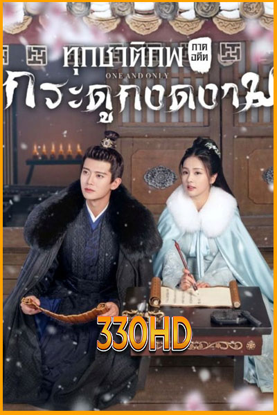 ดูซีรี่ย์ ทุกชาติภพ กระดูกงดงาม ภาคอดีต One And Only (2021) EP.1-24 จบ พากไทย