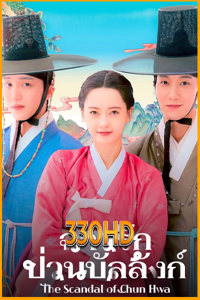 ดูซีรี่ย์ ฉาวรักป่วนบัลลังก์ The Scandal of Chun Hwa (2025) EP.1-10 จบ พากย์ไทย