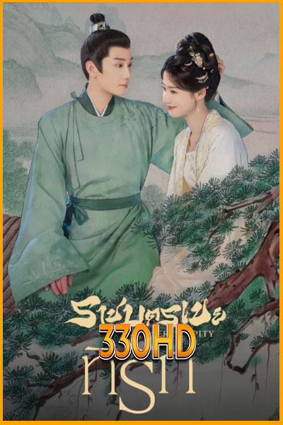 ดูซีรี่ย์ ราชบุตรเขยที่รัก Serendipity (2025) EP.1-40 จบ ซับไทย-พากย์ไทย