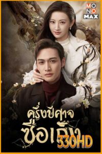 ดูซีรี่ย์ ครึ่งปีศาจซือเถิง Rattan (2021) EP.1-30 จบ พากย์ไทย