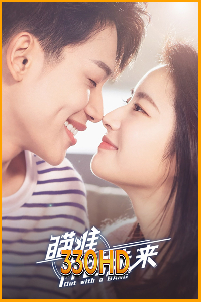 ดูซีรี่ย์จีน สู้สุดใจไปให้ถึงฝัน Out With a Bang (2022) EP.1-24 จบ พากย์ไทย