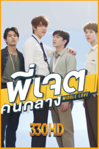 ดูซีรี่ย์ พี่เจตคนกลาง The Middleman’s Love Series (2023) EP.1-8 จบ