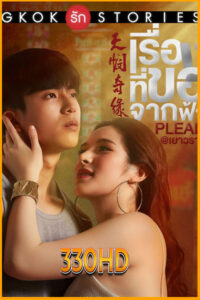 ดูซีรี่ย์ เรื่องที่ขอจากฟ้า Bangkok Love Stories (2022) EP.1-13 จบ