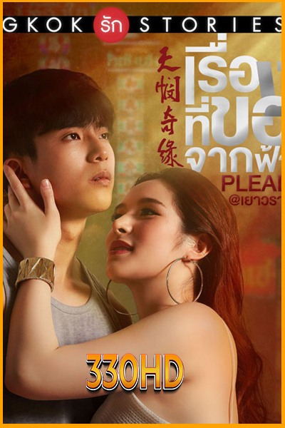 ดูซีรี่ย์ เรื่องที่ขอจากฟ้า Bangkok Love Stories (2022) EP.1-13 จบ
