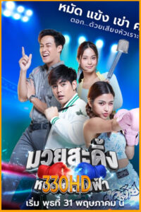 ดูละครไทย มวยสะดิ้ง หมัดซิ่งสายฟ้า Frisky Boxer (2023) EP.1-30 จบ