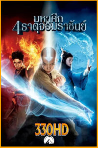 ดูหนัง มหาศึก 4 ธาตุ จอมราชันย์  The Last Airbender  ( 2010 ) พากย์ไทย