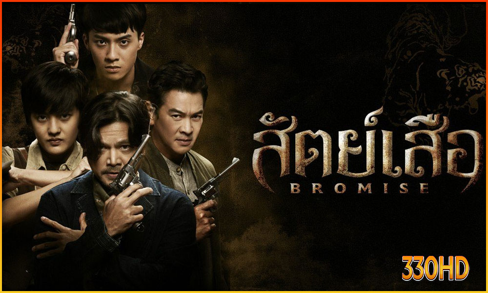 สัตย์เสือ สัตย์เสือ