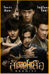 ดูซีรี่ย์ไทย สัตย์เสือ Bromise (2024) EP. 1-18 ตอนจบ
