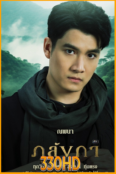 ดูละครไทย ภูลังกา ( 2024 )