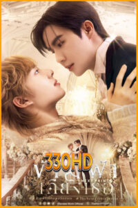 ดูซีรี่ย์ ข้ามฟ้าเคียงเธอ The Next Prince (2025) EP1-14 จบ ย้อนหลัง