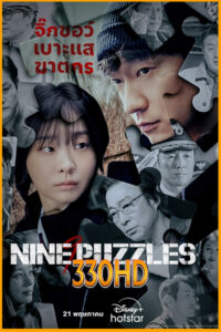 ดูซีรี่ย์ Nine Puzzles (2025) EP.1-11 จบ พากย์ไทย