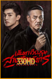ดูซีรี่ย์ เส้นทางวีรบุรุษสายเลือดมังกร Contenders (2025) EP.1-49 จบ ซับไทย