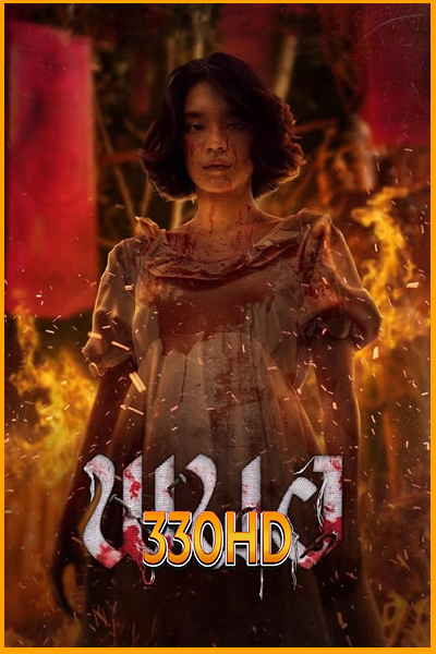 ดูหนัง พนอ Art of the Devil: Beginning (2025) เต็มเรื่อง