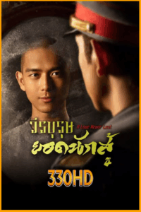 ดูซีรี่ย์ วีรบุรุษยอดนักสู้ A Love Never Lost (2025) EP.1-40 จบ ซับไทย
