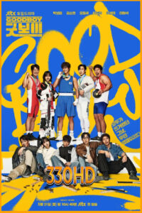 ดูซีรี่ย์ แชมป์ปราบอาชญากร Good Boy (2025) EP.1-16 จบ ซับไทย