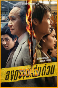 ดูซีรี่ย์ สงคราม ส่งด่วน Mad Unicorn (2025) EP.1-7จบ