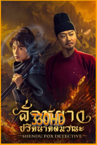 ดูซีรี่ย์ ลั่วหยาง ปริศนาคดีมรณะ ShenDu Fox Detective (2025) EP.1-24 จบ ซับไทย