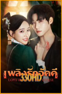 ดูซีรี่ย์ เพลิงรักอัคคี Love Beyond The Curse (2025) EP.1-23 จบ ซับไทย