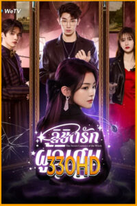 ดูซีรี่ย์ ลิขิตรักผู้วิเศษ The Secret Contract of the Witch (2025) EP.1-24 จบ ซับไทย
