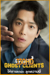 ดูซีรี่ย์ ให้ตายเถอะ ลูกความผี Oh My Ghost Clients (2025) EP.1-10 จบ ซับไทย