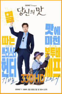 ดูซีรี่ย์ ปรุงรสให้เธอรัก Tastefully Yours (2025) EP.1-10 จบ ซับไทย