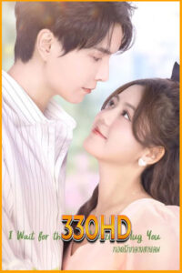 ดูซีรี่ย์ กอดรักกลางสายลม I Wait for the Sea Breeze to Hug You (2023) EP.1-18 จบ พากย์ไทย
