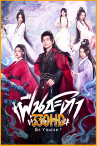 ดูซีรี่ย์ ฝืนชะตาท้าเป็นเซียน Be Yourself (2025) EP.1-24 จบ ซับไทย