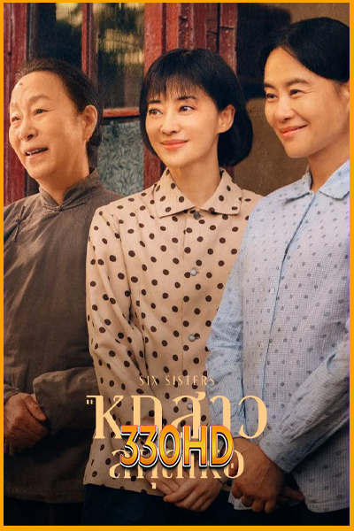 ดูซีรี่ย์ หกสาวสกุลเหอ Six Sisters (2025) พากย์ไทย EP.1-38 จบ
