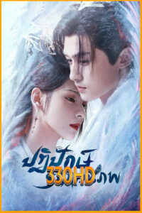 ดูซีรี่ย์ ปฏิปักษ์รักหวนภพ Destiny and Saving (2025) EP.1-40 จบ พากย์ไทย