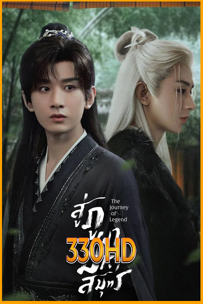 ดูซีรี่ย์ สู่ภูผามหาสมุทร The Journey of Legend (2025) EP.1-40 จบ ซับไทย