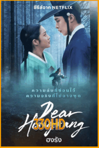 ดูซีรี่ย์ ฮงรัง Dear Hongrang (2025) EP.1-12 จบ ซับไทย