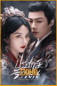 ดูซีรี่ย์ ปรปักษ์จำนน The Prisoner of Beauty (2025) EP.1-36 จบ ซับไทย