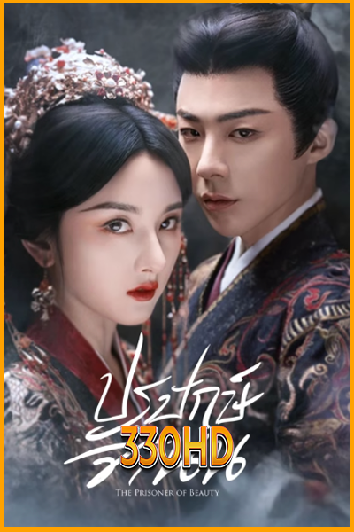 ดูซีรี่ย์ ปรปักษ์จำนน The Prisoner of Beauty (2025) EP.1-36 จบ ซับไทย