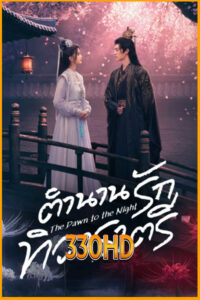 ดูซีรี่ย์ ตำนานรักทิวาราตรี The Dawn to the Night (2025) EP.1-24 จบ ซับไทย
