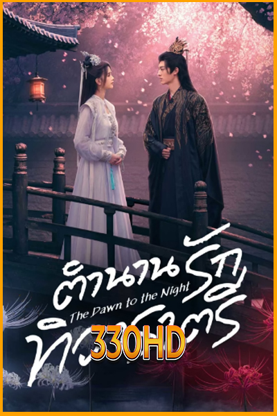 ดูซีรี่ย์ ตำนานรักทิวาราตรี The Dawn to the Night (2025) EP.1-24 จบ ซับไทย