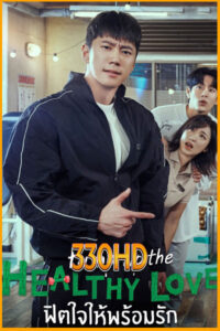 ดูซีรี่ย์ ฟิตใจให้พร้อมรัก Pump Up the Healthy Love (2025) ซับไทย EP.1-10 จบ