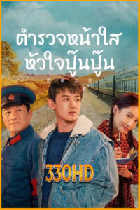 ดูซีรี่ย์ ตำรวจหน้าใสหัวใจปู๊นปู๊น Always on the Move (2024) EP.1-39 จบ พากย์ไทย
