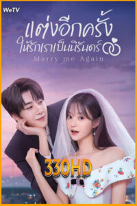ดูซีรี่ย์ แต่งอีกครั้งให้รักเราเป็นนิรันดร์ Marry Me Again (2025) EP.1-31 จบ พากย์ไทย