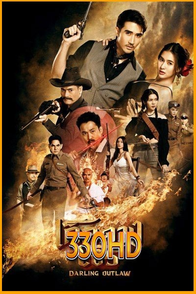 ดูซีรี่ย์ เด็ดดวงโจร Darling Outlaw (2025) EP.1-16 จบ