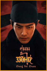 ดูซีรี่ย์ ตำนานจั้งไห่ Zang Hai Zhuan (2025) EP.1-40 จบ ซับไทย