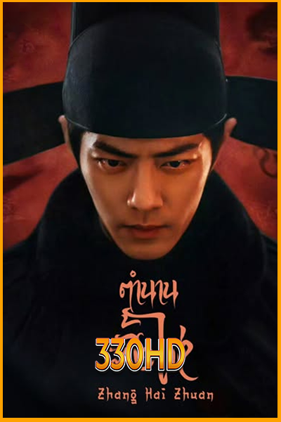 ดูซีรี่ย์ ตำนานจั้งไห่ Zang Hai Zhuan (2025) EP.1-40 จบ ซับไทย